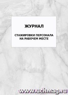 Журнал стажировки персонала на рабочем месте: упаковка 100 шт. — интернет-магазин УчМаг