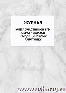Журнал учёта участников ЕГЭ, обратившихся к медицинскому работнику: упаковка 100 шт.