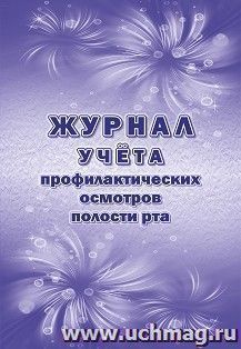 Журнал учёта профилактических осмотров полости рта (форма 049/у) — интернет-магазин УчМаг