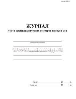 Журнал учёта профилактических осмотров полости рта (форма 049/у) — интернет-магазин УчМаг