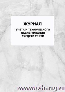 Журнал учёта и технического обслуживания средств связи: упаковка 100 шт. — интернет-магазин УчМаг