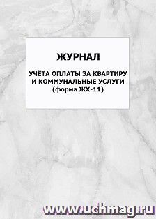 Журнал учёта оплаты за квартиру и коммунальные услуги (форма ЖХ-11): упаковка 100 шт.