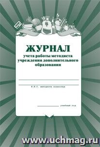 Журнал учёта работы методиста в учреждении дополнительного образования: (Формат А4, обл. офсет , бл. газетный, 40стр.) — интернет-магазин УчМаг