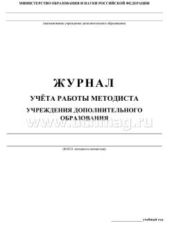 Журнал учёта работы методиста в учреждении дополнительного образования: (Формат А4, обл. офсет , бл. газетный, 40стр.) — интернет-магазин УчМаг