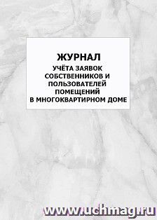 Журнал учёта заявок собственников и пользователей помещений в многоквартирном доме: упаковка 100 шт. — интернет-магазин УчМаг