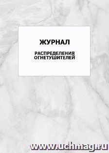 Журнал распределения огнетушителей: упаковка 100 шт. — интернет-магазин УчМаг