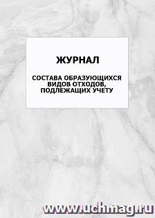 Журнал состава образующихся видов отходов, подлежащих учету: упаковка 100 шт. — интернет-магазин УчМаг