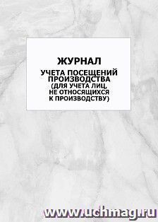 Журнал учета посещений производства (для учета лиц, не относящихся к производству): упаковка 100 шт. — интернет-магазин УчМаг