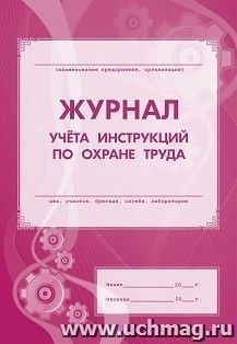 Журнал учёта инструкций по охране труда — интернет-магазин УчМаг