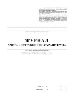 Журнал учёта инструкций по охране труда — интернет-магазин УчМаг