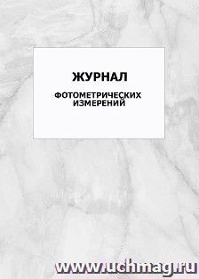 Журнал фотометрических измерений: упаковка 100 шт. — интернет-магазин УчМаг