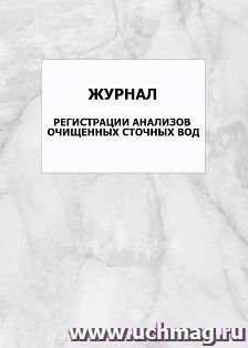 Журнал регистрации анализов очищенных сточных вод: упаковка 100 шт. — интернет-магазин УчМаг