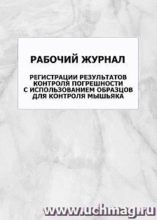 Рабочий журнал регистрации результатов контроля погрешности с использованием образцов для контроля мышьяка: упаковка 100 шт. — интернет-магазин УчМаг