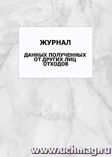 Журнал данных полученных от других лиц отходов: упаковка 100 шт. — интернет-магазин УчМаг