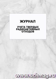 Рабочий журнал регистрации результатов контроля погрешности с использованием метода добавок: упаковка 100 шт. — интернет-магазин УчМаг