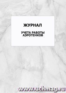 Журнал учета работы аэротенков: упаковка 100 шт. — интернет-магазин УчМаг