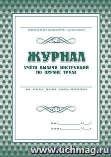 Журнал учёта выдачи инструкций по охране труда