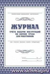 Журнал учёта выдачи инструкций по охране труда для работников — интернет-магазин УчМаг