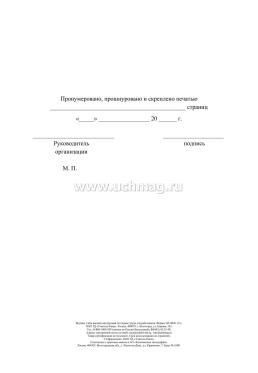 Журнал учёта выдачи инструкций по охране труда для работников — интернет-магазин УчМаг