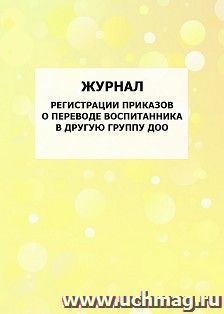 Журнал регистрации приказов о переводе воспитанника в другую группу ДОО: упаковка 100 шт. — интернет-магазин УчМаг