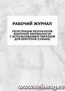 Рабочий журнал регистрации результатов контроля погрешности с использованием образцов для контроля (сурьма): упаковка 100 шт. — интернет-магазин УчМаг