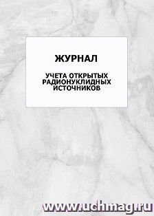 Журнал учета открытых радионуклидных источников: упаковка 100 шт. — интернет-магазин УчМаг