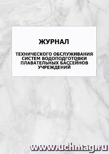 Журнал технического обслуживания систем водоподготовки плавательных бассейнов учреждений: упаковка 100 шт. — интернет-магазин УчМаг