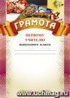 Грамота первому учителю выпускного класса (Азбука, цветы): (Формат А4,  бумага мелованная матовая)
