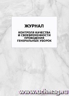 Журнал контроля качества и своевременности проведения генеральных уборок: упаковка 100 шт. — интернет-магазин УчМаг