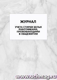 Журнал учета стирки белья работниками, проживающими в общежитии: упаковка 100 шт. — интернет-магазин УчМаг