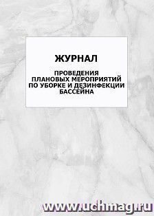 Журнал проведения плановых мероприятий по уборке и дезинфекции бассейна: упаковка 100 шт. — интернет-магазин УчМаг