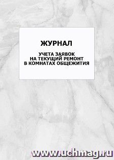 Журнал учета заявок на текущий ремонт в комнатах общежития: упаковка 100 шт. — интернет-магазин УчМаг