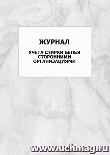 Журнал учета стирки белья сторонними организациями: упаковка 100 шт. — интернет-магазин УчМаг