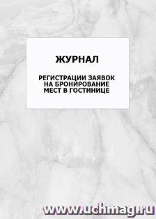 Журнал регистрации заявок на бронирование мест в гостинице: упаковка 100 шт. — интернет-магазин УчМаг