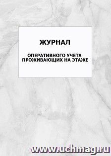 Журнал оперативного учета проживающих на этаже: упаковка 100 шт. — интернет-магазин УчМаг