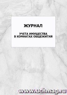 Журнал учета имущества в комнатах общежития: упаковка 100 шт. — интернет-магазин УчМаг