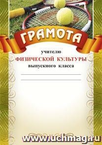 Грамота учителю физической культуры выпускного класса: (Формат А4,  бумага мелованная матовая) — интернет-магазин УчМаг