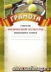 Грамота учителю физической культуры выпускного класса: (Формат А4,  бумага мелованная матовая)