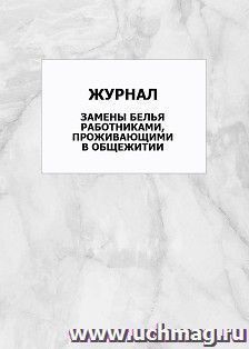 Журнал замены белья работниками, проживающими в общежитии: упаковка 100 шт. — интернет-магазин УчМаг