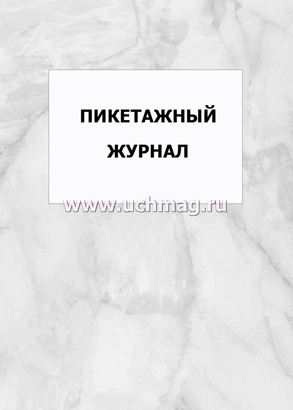 Журнал учета работы сухожарового шкафа. Бумага для сухожарового шкафа. Журнал в упаковке.