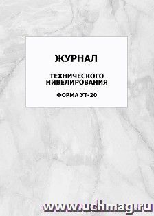 Журнал технического нивелирования. Форма УТ-20: упаковка 100 шт. — интернет-магазин УчМаг