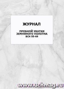 Журнал пробной укатки земляного полотна ВСН 55-69: упаковка 100 шт. — интернет-магазин УчМаг