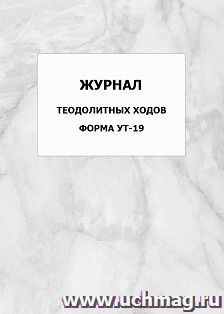 Журнал теодолитных ходов. Форма УТ-19: упаковка 100 шт. — интернет-магазин УчМаг