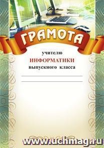 Грамота учителю информатики выпускного класса: (Формат А4,  бумага мелованная матовая) — интернет-магазин УчМаг