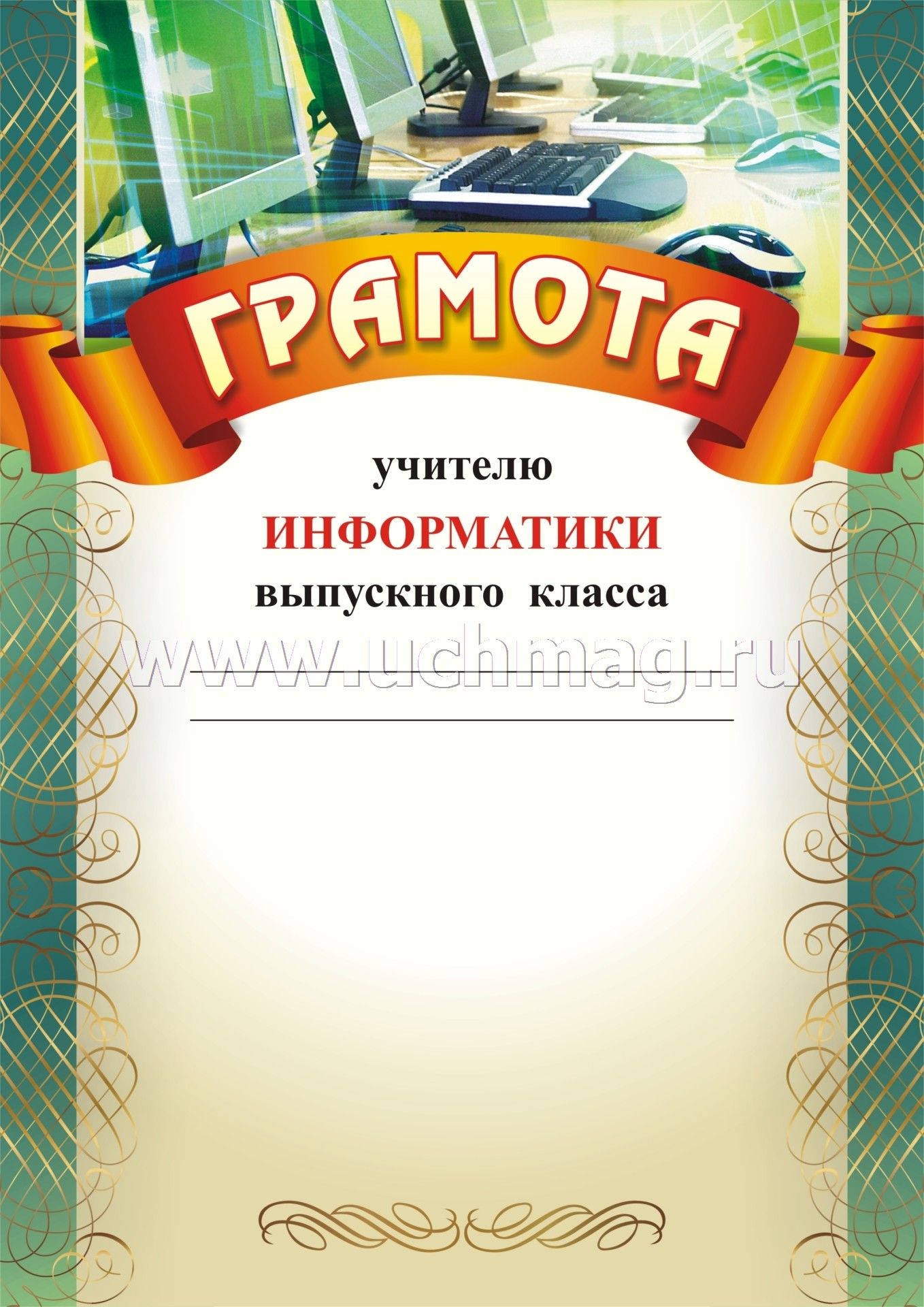 Грамоты учителя географии. Грамота учителю информатики. Диплом учителя информатики. Грамоты для учителей предметников на выпускной. Грамота учителю географии.