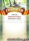 Грамота учителю информатики выпускного класса: (Формат А4,  бумага мелованная матовая)