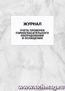 Журнал учета проверки горноспасательного оборудования и оснащения: упаковка 100 шт. — интернет-магазин УчМаг