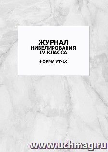 Журнал нивелирования IV класса. Форма УТ-10: упаковка 100 шт. — интернет-магазин УчМаг