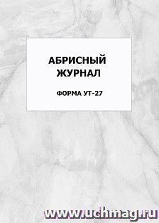Абрисный журнал. Форма УТ-27: упаковка 100 шт.