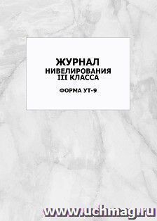 Журнал нивелирования III класса. Форма УТ-9: упаковка 100 шт. — интернет-магазин УчМаг